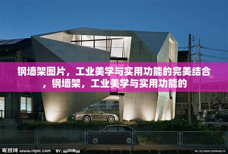 鋼墻架圖片，工業(yè)美學(xué)與實(shí)用功能的完美結(jié)合，鋼墻架，工業(yè)美學(xué)與實(shí)用功能的